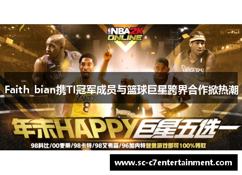 Faith_bian携TI冠军成员与篮球巨星跨界合作掀热潮