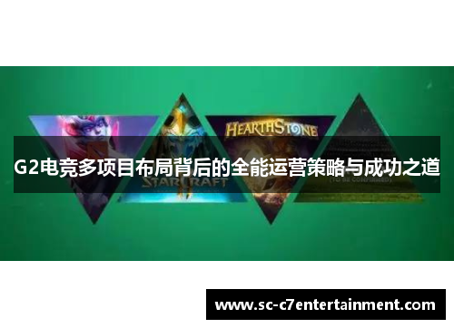 G2电竞多项目布局背后的全能运营策略与成功之道