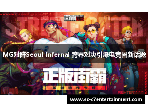 MG对阵Seoul Infernal 跨界对决引爆电竞圈新话题