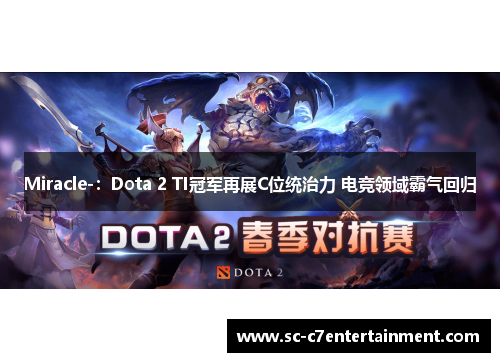 Miracle-：Dota 2 TI冠军再展C位统治力 电竞领域霸气回归