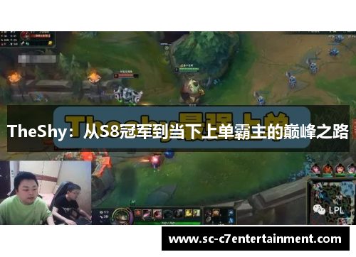 TheShy：从S8冠军到当下上单霸主的巅峰之路