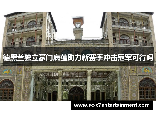 德黑兰独立豪门底蕴助力新赛季冲击冠军可行吗