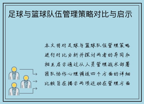 足球与篮球队伍管理策略对比与启示