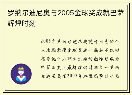 罗纳尔迪尼奥与2005金球奖成就巴萨辉煌时刻