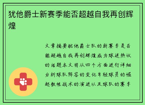 犹他爵士新赛季能否超越自我再创辉煌
