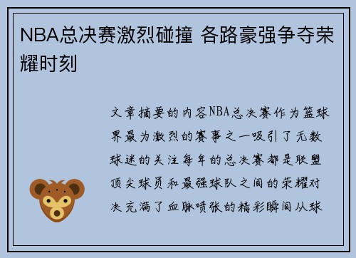 NBA总决赛激烈碰撞 各路豪强争夺荣耀时刻