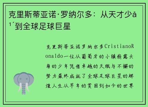 克里斯蒂亚诺·罗纳尔多:从天才少年到全球足球巨星