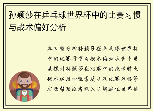 孙颖莎在乒乓球世界杯中的比赛习惯与战术偏好分析