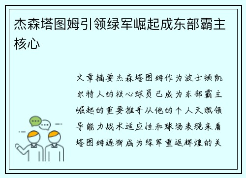 杰森塔图姆引领绿军崛起成东部霸主核心