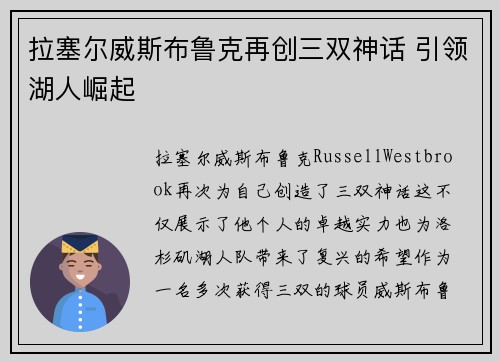 拉塞尔威斯布鲁克再创三双神话 引领湖人崛起