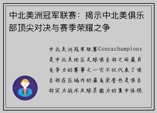 中北美洲冠军联赛：揭示中北美俱乐部顶尖对决与赛季荣耀之争