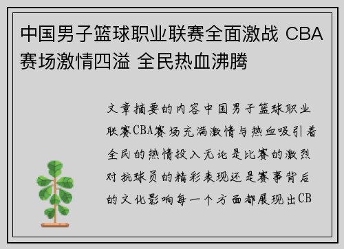 中国男子篮球职业联赛全面激战 CBA赛场激情四溢 全民热血沸腾