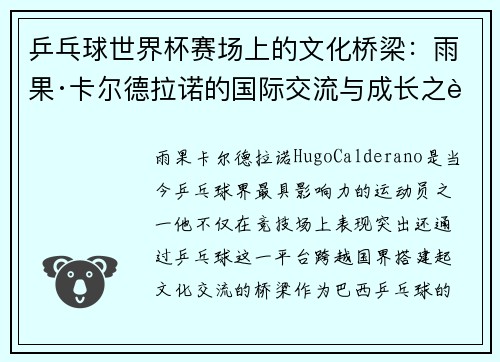 乒乓球世界杯赛场上的文化桥梁：雨果·卡尔德拉诺的国际交流与成长之路