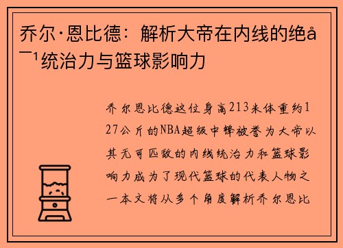 乔尔·恩比德：解析大帝在内线的绝对统治力与篮球影响力