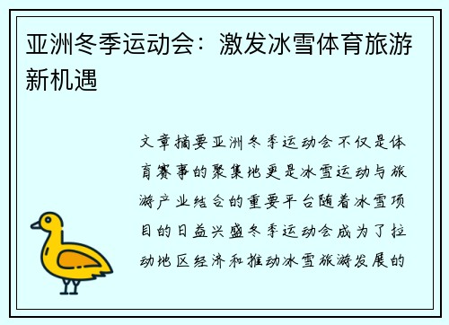 亚洲冬季运动会：激发冰雪体育旅游新机遇