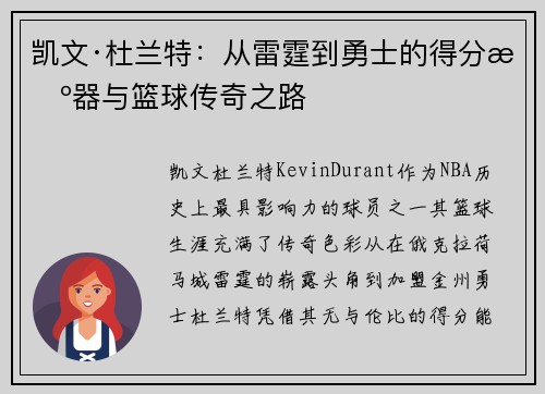 凯文·杜兰特：从雷霆到勇士的得分机器与篮球传奇之路