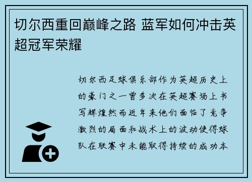 切尔西重回巅峰之路 蓝军如何冲击英超冠军荣耀