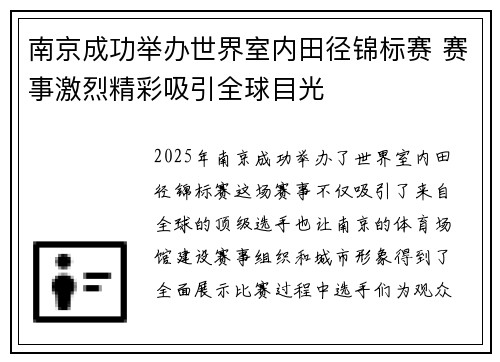 南京成功举办世界室内田径锦标赛 赛事激烈精彩吸引全球目光