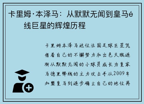 卡里姆·本泽马：从默默无闻到皇马锋线巨星的辉煌历程