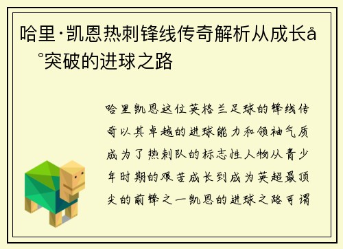 哈里·凯恩热刺锋线传奇解析从成长到突破的进球之路