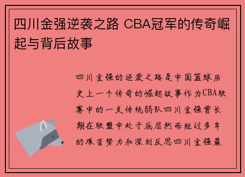 四川金强逆袭之路 CBA冠军的传奇崛起与背后故事
