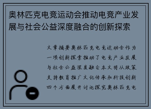 奥林匹克电竞运动会推动电竞产业发展与社会公益深度融合的创新探索