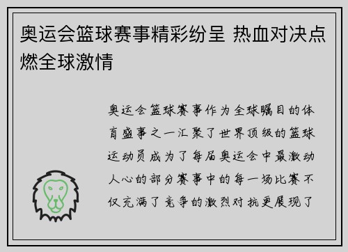 奥运会篮球赛事精彩纷呈 热血对决点燃全球激情