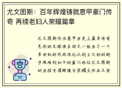 尤文图斯：百年辉煌铸就意甲豪门传奇 再续老妇人荣耀篇章