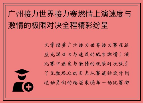 广州接力世界接力赛燃情上演速度与激情的极限对决全程精彩纷呈