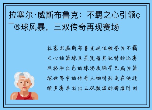 拉塞尔·威斯布鲁克：不羁之心引领篮球风暴，三双传奇再现赛场