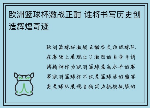 欧洲篮球杯激战正酣 谁将书写历史创造辉煌奇迹