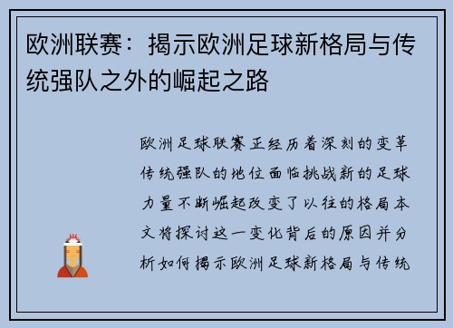 欧洲联赛：揭示欧洲足球新格局与传统强队之外的崛起之路