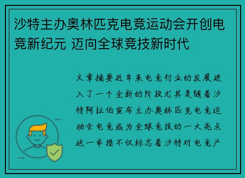 沙特主办奥林匹克电竞运动会开创电竞新纪元 迈向全球竞技新时代