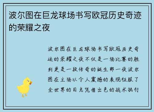 波尔图在巨龙球场书写欧冠历史奇迹的荣耀之夜