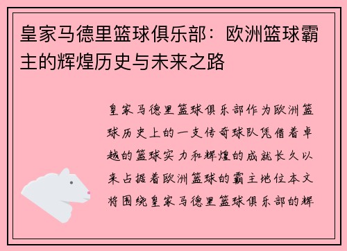皇家马德里篮球俱乐部：欧洲篮球霸主的辉煌历史与未来之路
