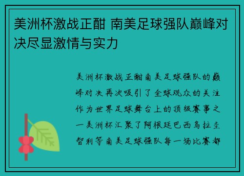 美洲杯激战正酣 南美足球强队巅峰对决尽显激情与实力