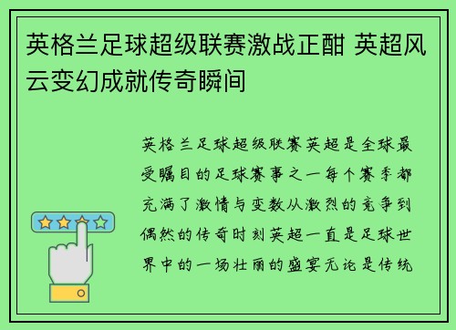英格兰足球超级联赛激战正酣 英超风云变幻成就传奇瞬间