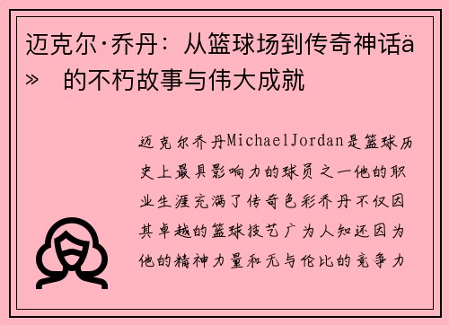 迈克尔·乔丹：从篮球场到传奇神话他的不朽故事与伟大成就