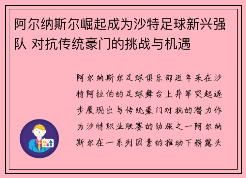 阿尔纳斯尔崛起成为沙特足球新兴强队 对抗传统豪门的挑战与机遇