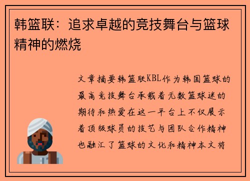 韩篮联：追求卓越的竞技舞台与篮球精神的燃烧