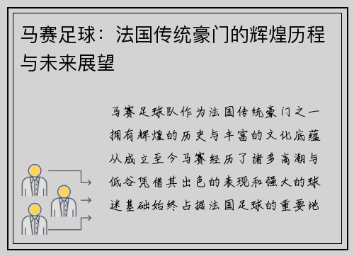 马赛足球：法国传统豪门的辉煌历程与未来展望