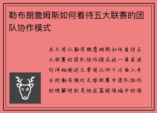 勒布朗詹姆斯如何看待五大联赛的团队协作模式