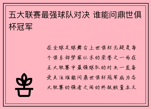五大联赛最强球队对决 谁能问鼎世俱杯冠军