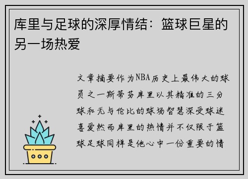 库里与足球的深厚情结：篮球巨星的另一场热爱