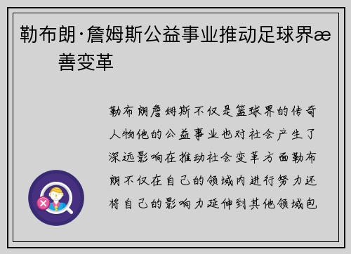 勒布朗·詹姆斯公益事业推动足球界慈善变革