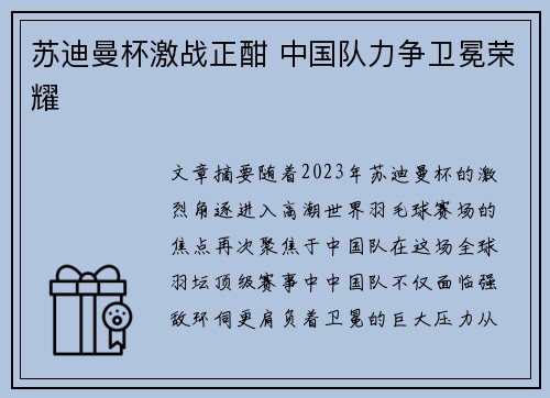 苏迪曼杯激战正酣 中国队力争卫冕荣耀
