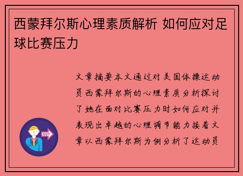 西蒙拜尔斯心理素质解析 如何应对足球比赛压力