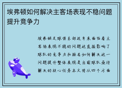 埃弗顿如何解决主客场表现不稳问题提升竞争力
