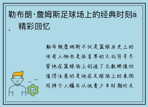 勒布朗·詹姆斯足球场上的经典时刻与精彩回忆