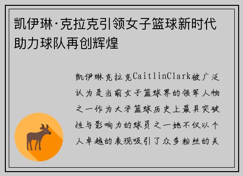 凯伊琳·克拉克引领女子篮球新时代 助力球队再创辉煌